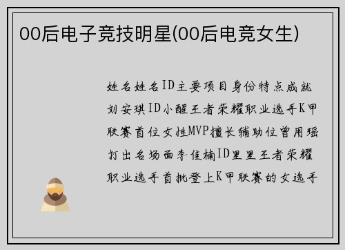 00后电子竞技明星(00后电竞女生)