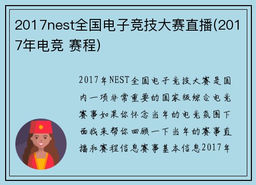2017nest全国电子竞技大赛直播(2017年电竞 赛程)