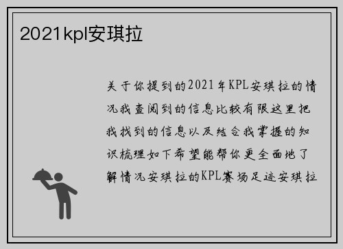2021kpl安琪拉